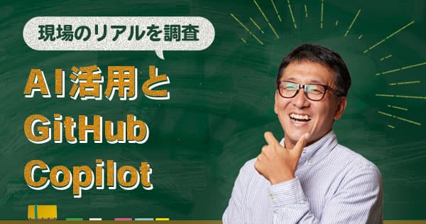 エンジニアのAI活用を調査！GitHub Copilot編