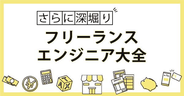 フリーランスエンジニア大全！お金や働き方などを徹底解剖