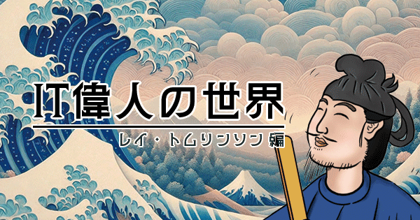 Eメールの父「レイ・トムリンソン」こんなに広まると思わなかった＠物語