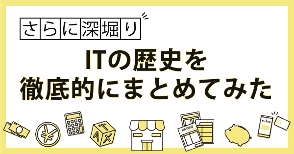 【IT世界史・IT歴史年表】IT偉人の誕生日やIT界の出来事を総まとめ