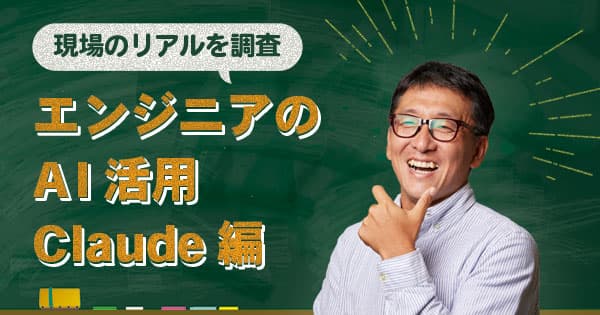 Claudeの現場エンジニアのAI活用を調査！指示ひとつでプロジェクト全体を自在に操るエージェント型AI