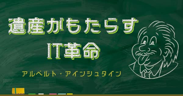 アルベルト・アインシュタインと現代IT：遺産がもたらすIT革命