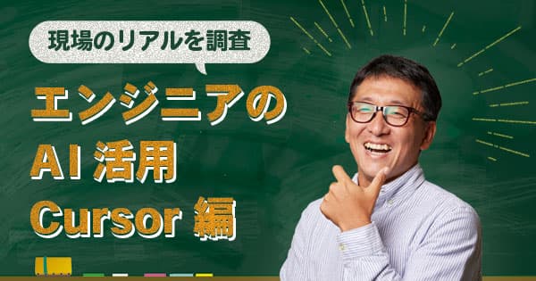 Cursorの現場エンジニアのAI活用を調査！VS Codeをベースのした本格的なAI開発支援エディタ