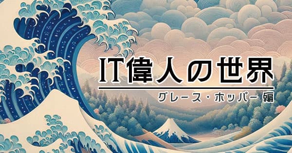 COBOL開発者は海軍准将のスーパーおばあちゃん!?グレース・ホッパーの生涯