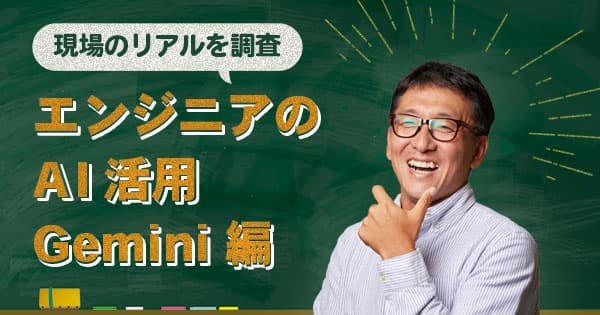 Geminiの現場エンジニアのAI活用を調査！Googleが開発したマルチモーダルAI
