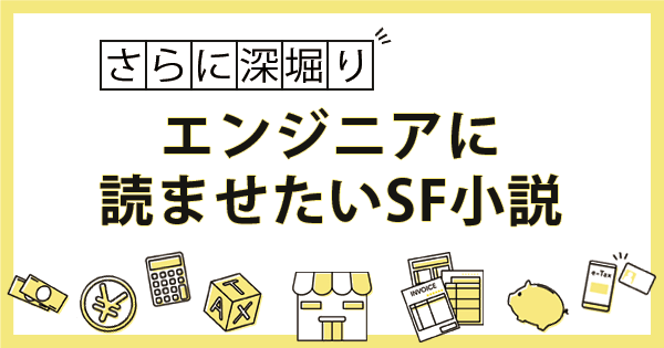 エンジニアのデバッグ休憩が極上になるSF小説4選！