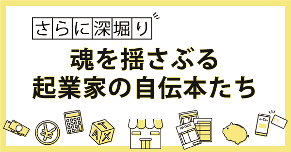 フリーランスエンジニアに読んでほしい起業家の自伝本10選
