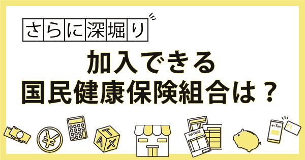 フリーランスエンジニアが加入できる国民健康保険組合は？文芸美術国民健康保険組合、関東ITソフトウェア健康保険組合を解説