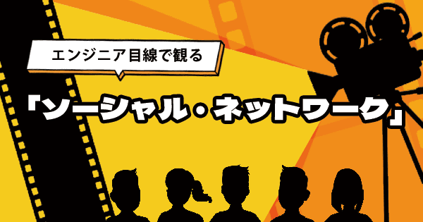 映画『ソーシャル・ネットワーク』をフリーランスエンジニア目線で考えてみる