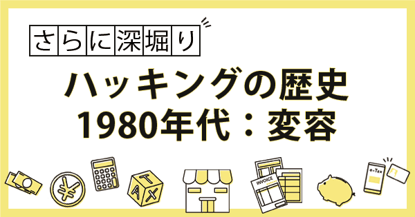 ハッキングの歴史②1980年代「ハッカーの変容」