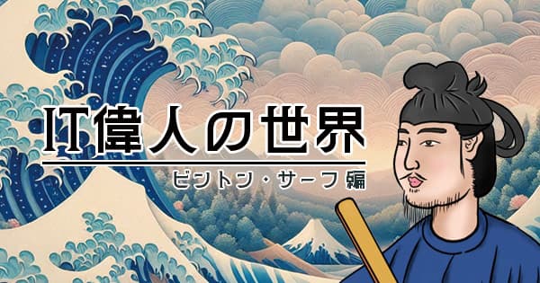 TCP/IP を発明したビントン・サーフ！インターネットの父は「スーツのおじさん」
