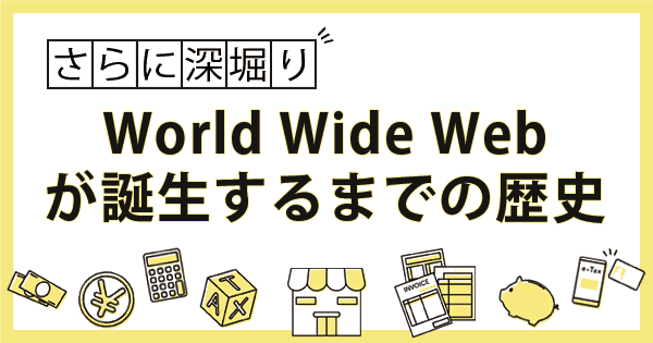 World Wide Webが誕生するまで【インターネットの歴史】