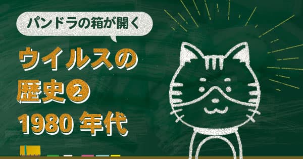 ウイルスの歴史【1980s】パンドラの箱が開いた日