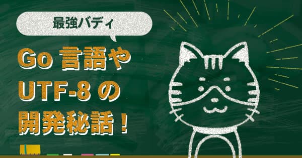 Go言語やUTF-8の開発秘話！ケネス・レーン・トンプソンとロブ・パイクの最強バディ