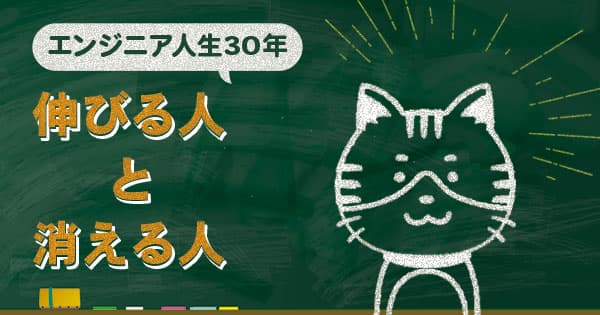 30年のエンジニア人生の中で見た“伸びる人・消える人”の違いとは？