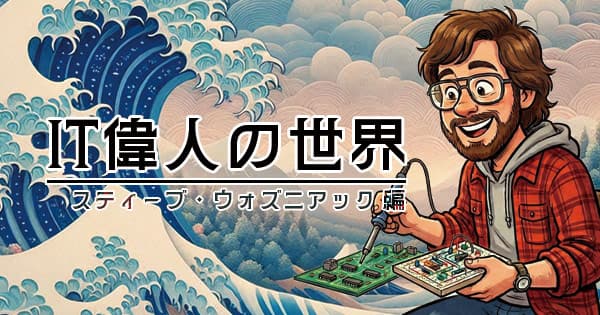【Appleのもう一人の創業者】スティーブ・ウォズニアック