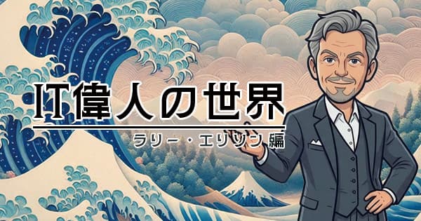【Oracle創業者】ラリー・エリソンのクレイジーすぎる伝説と素顔