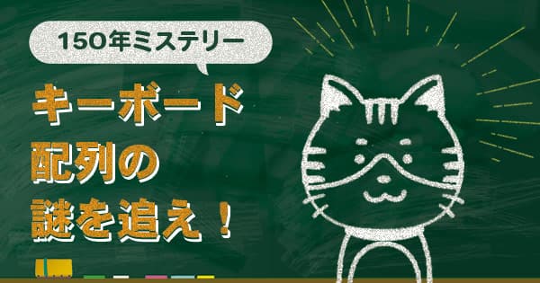 【キーボードの配列ミステリー】QWERTY配列になぜ理由は？