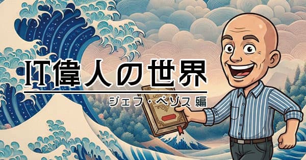 【ジェフ・ベゾス】Amazon帝国を創り、ネットビジネスをハックした男