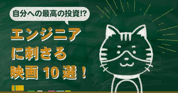 フリーランスエンジニアに刺さるエンジニア映画 10選！コードの向こうにあるドラマ