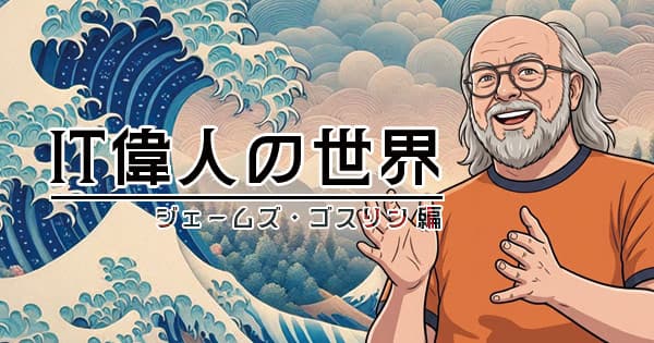 Javaの生みの親「Dr. Java」ジェームズ・ゴスリン