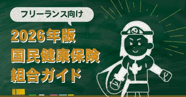 【2026年版】フリーランス向け国民健康保険組合ガイド