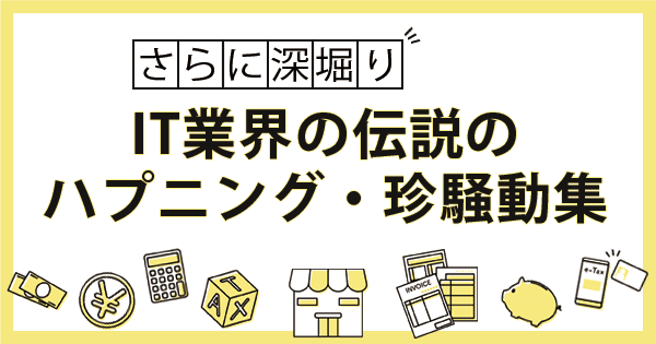 IT業界の伝説のハプニング・珍騒動11選！天才たちのやらかし集
