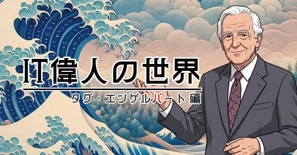 【マウスを発明した男】タグ・エンゲルバートが追い続けたコンピューターの未来