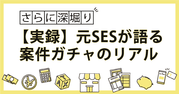 【実録】案件ガチャは本当に存在する？元SESエンジニアが語る絶望とキャリア逆転劇
