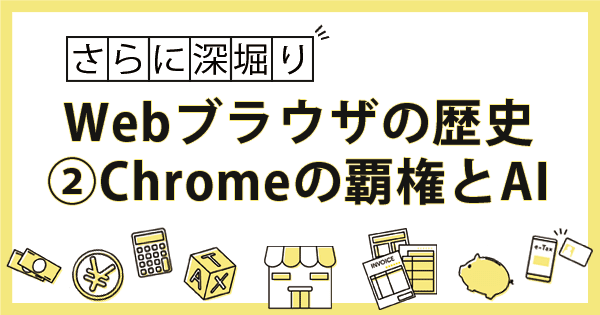 Webブラウザの歴史②Firefoxの逆襲からChromeの覇権、そしてAI×プライバシーの「第三次ブラウザ戦争」へ