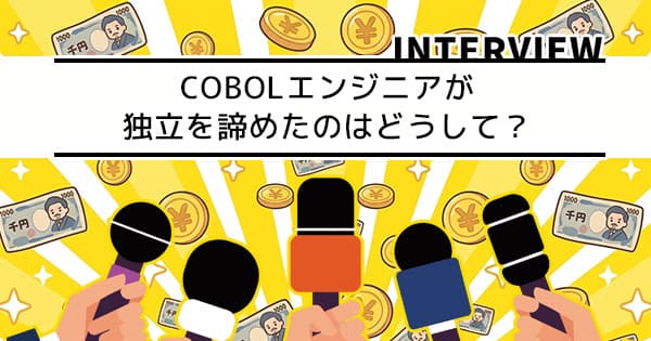 「フリーランス＝勝ち組」は本当か？COBOLエンジニアが独立を諦めたリアルな理由