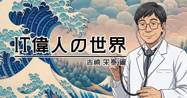 【IT界の二刀流】圧縮プログラムLHAを開発したのはお医者さん？天才プログラマー「吉崎栄泰」氏の思想