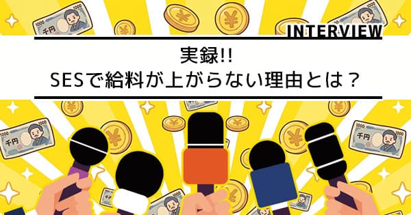 SESで給料が上がらない理由とは？中抜きの実態と抜け出す3つの道