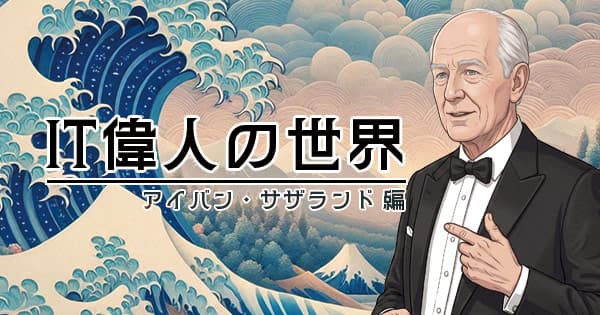 【CGとVRの父】アイバン・サザランドとは？Sketchpadの発明からピクサー・アドビ創業者を育てた天才の軌跡