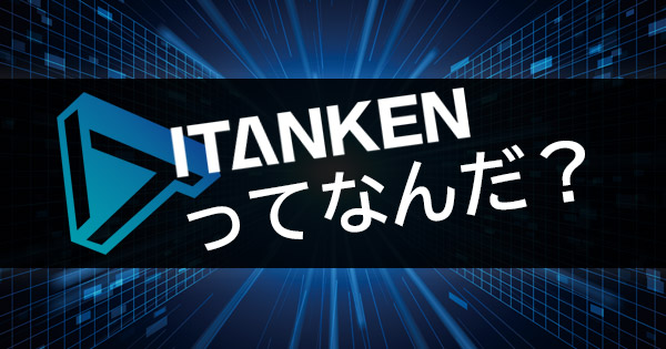 ITANKENの魅力ってなんだ？