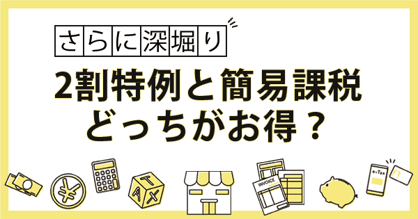 2割特例と簡易課税制度はどっちが節税になるのか？